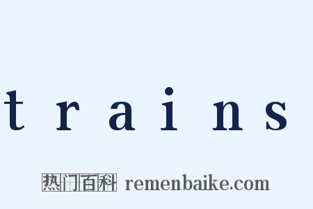 trains是什么意思的图片